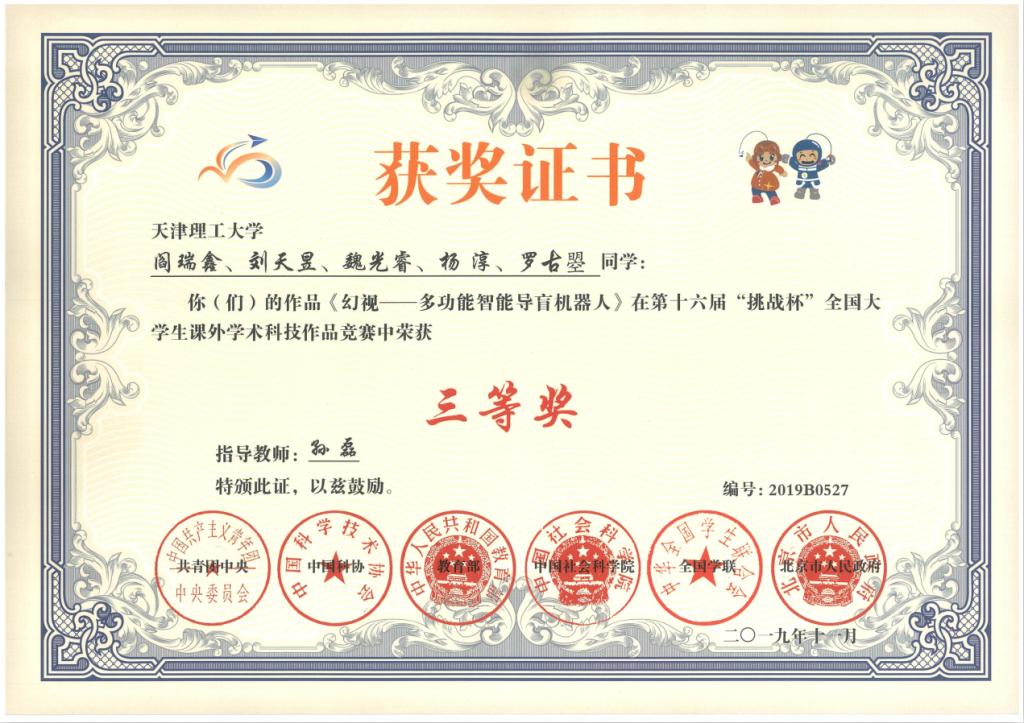 天理学子在第十六届"挑战杯"全国大学生课外学术科技作品竞赛中喜获佳绩